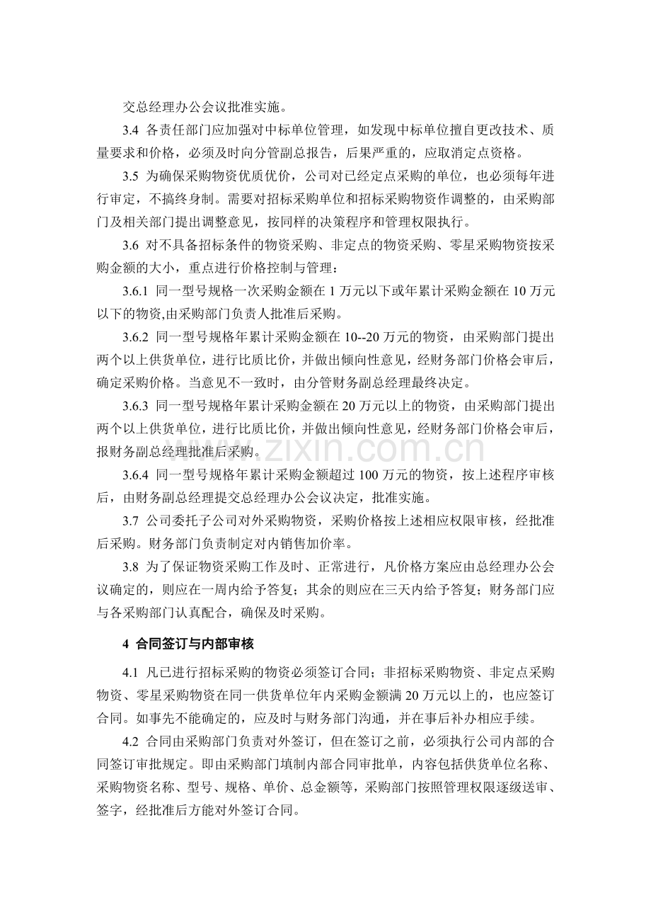 集团公司物资采购财务管理制度.doc_第2页