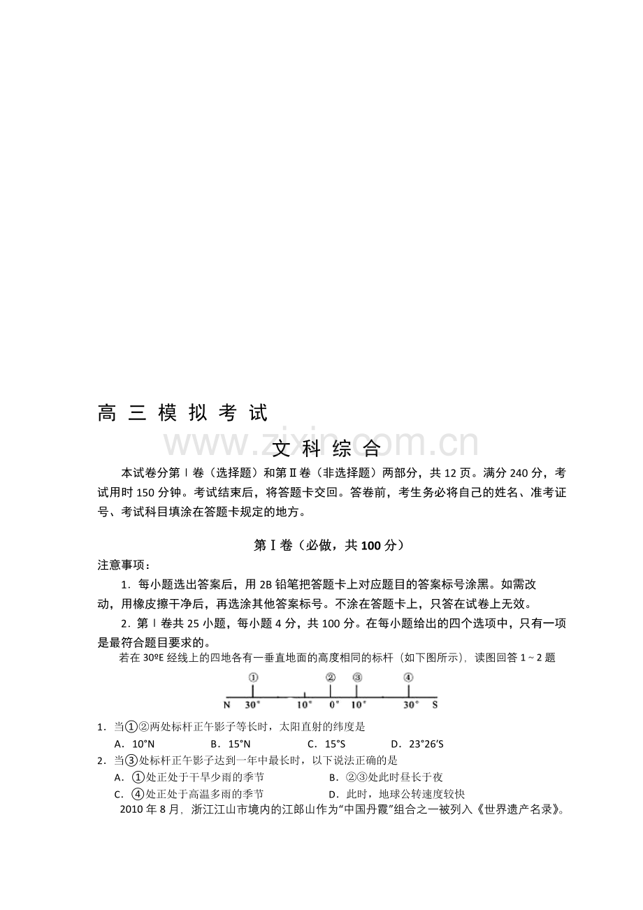 菏泽市2012届高三考前第三次模拟考试(文综).doc_第1页