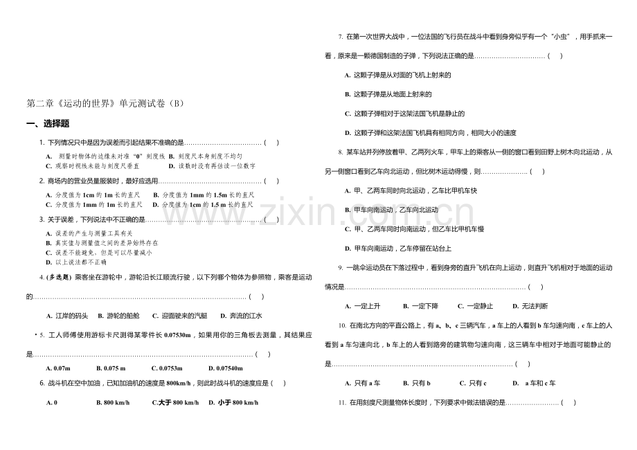 第二章《运动的世界》单元测试卷(B)[上学期]--上海科技出版社.doc_第1页