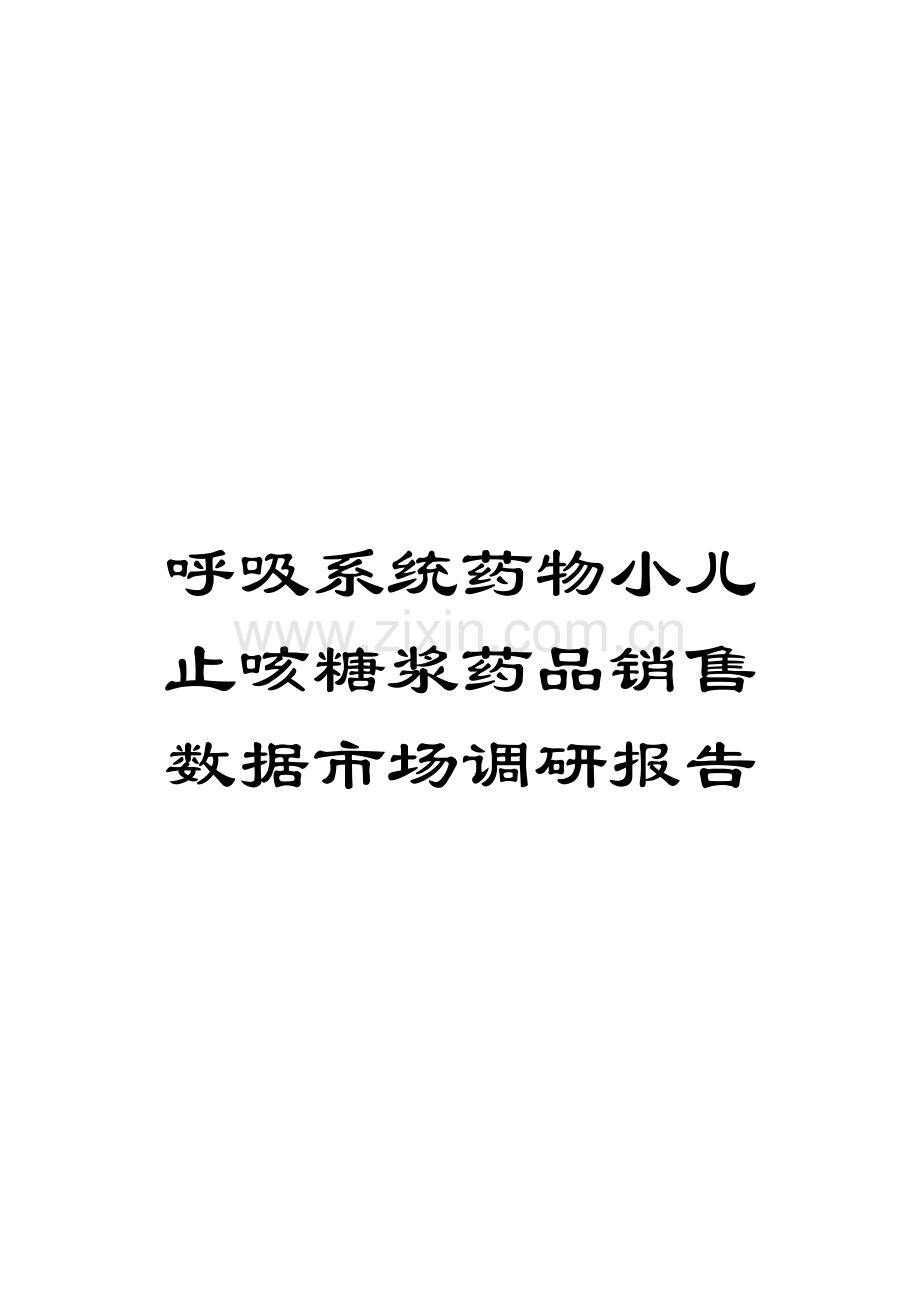 呼吸系统药物小儿止咳糖浆药品销售数据市场调研报告.docx_第1页