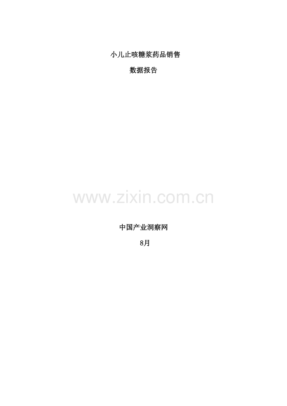 呼吸系统药物小儿止咳糖浆药品销售数据市场调研报告.docx_第2页