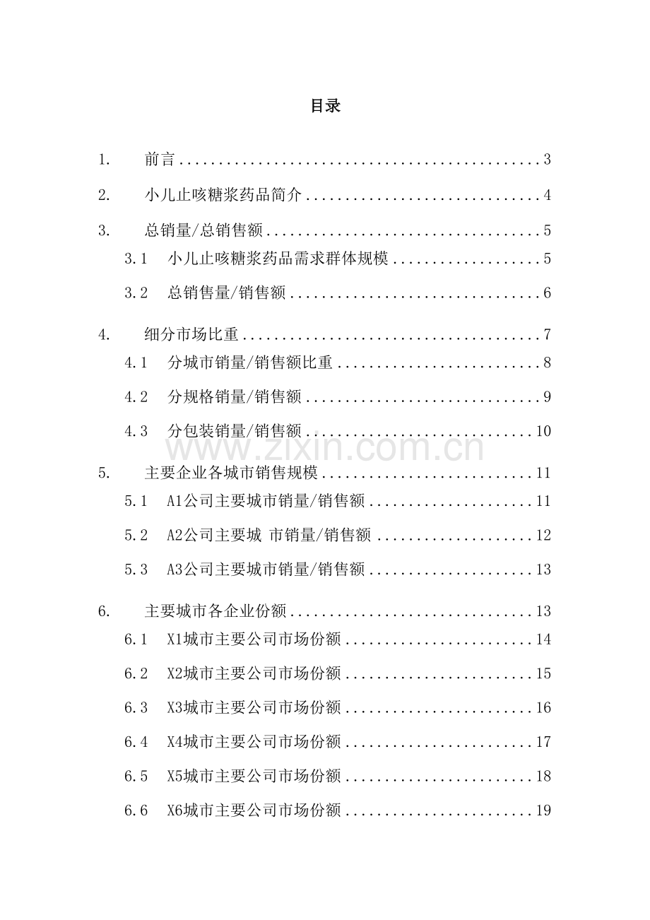 呼吸系统药物小儿止咳糖浆药品销售数据市场调研报告.docx_第3页