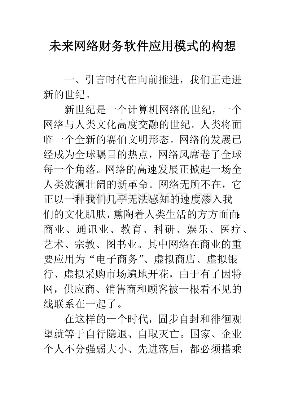 未来网络财务软件应用模式的构想.docx_第1页