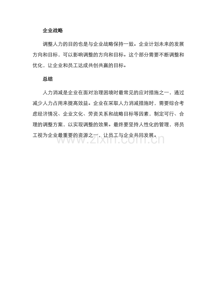 人力消减调整方案.docx_第3页