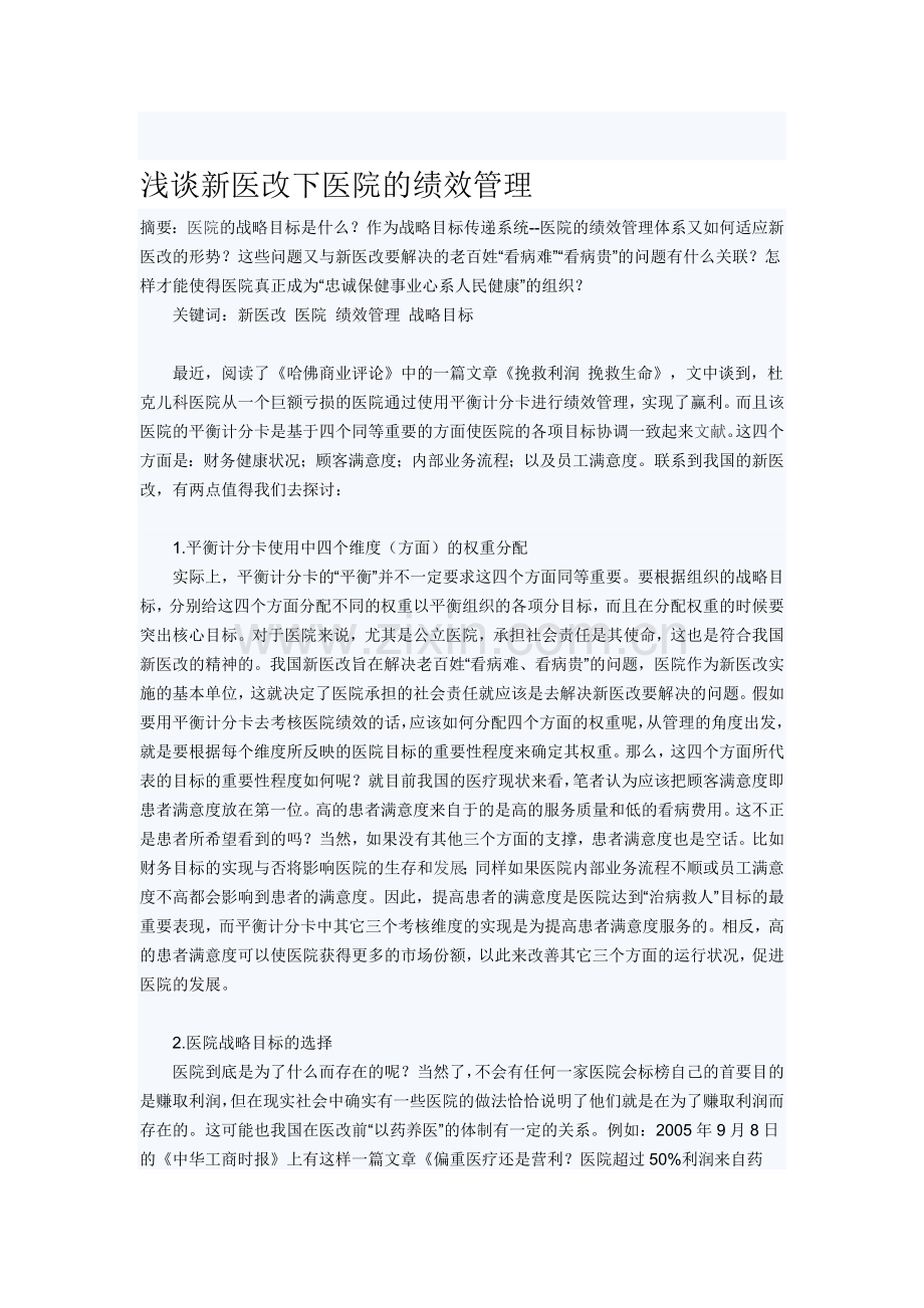 浅谈新医改下医院的绩效管理.doc_第1页