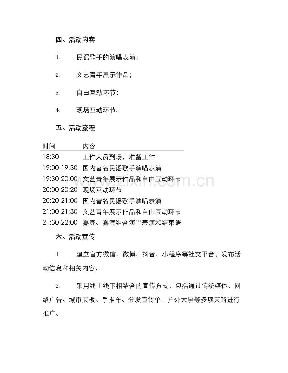 民谣弹唱活动策划方案.docx_第2页