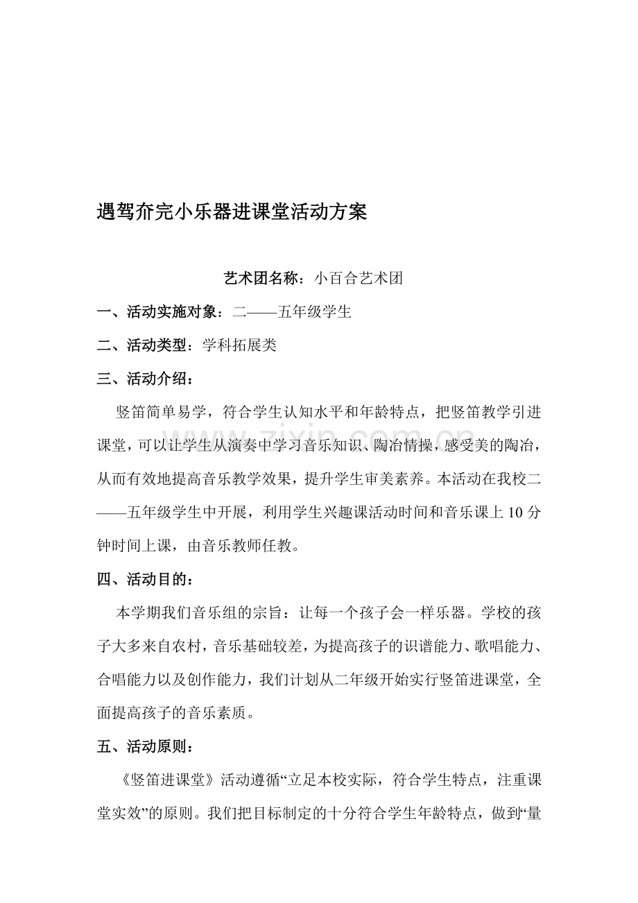 乐器进课堂活动方案.doc_第1页