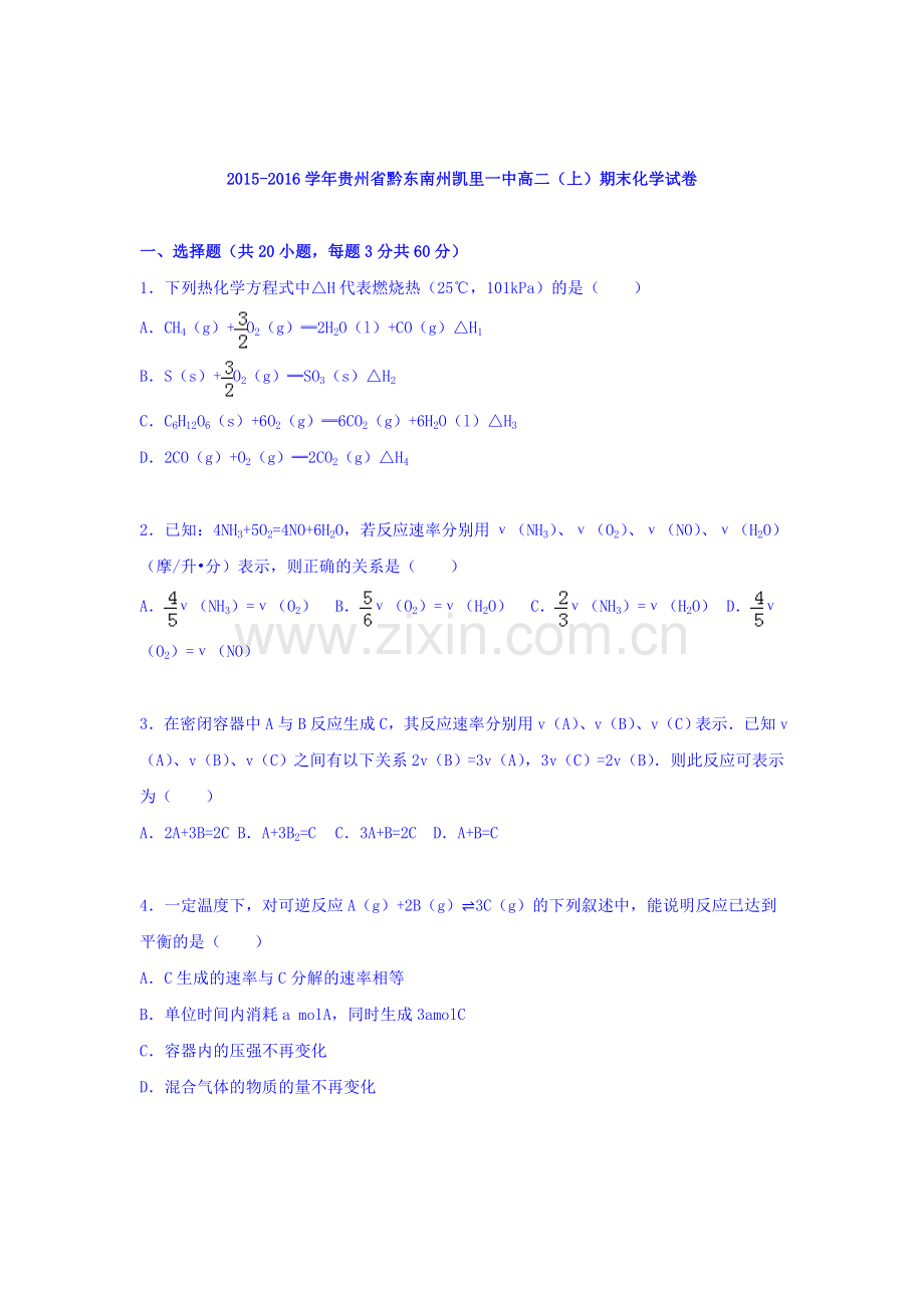 贵州省黔东2015-2016学年高二化学上册期末试卷.doc_第1页