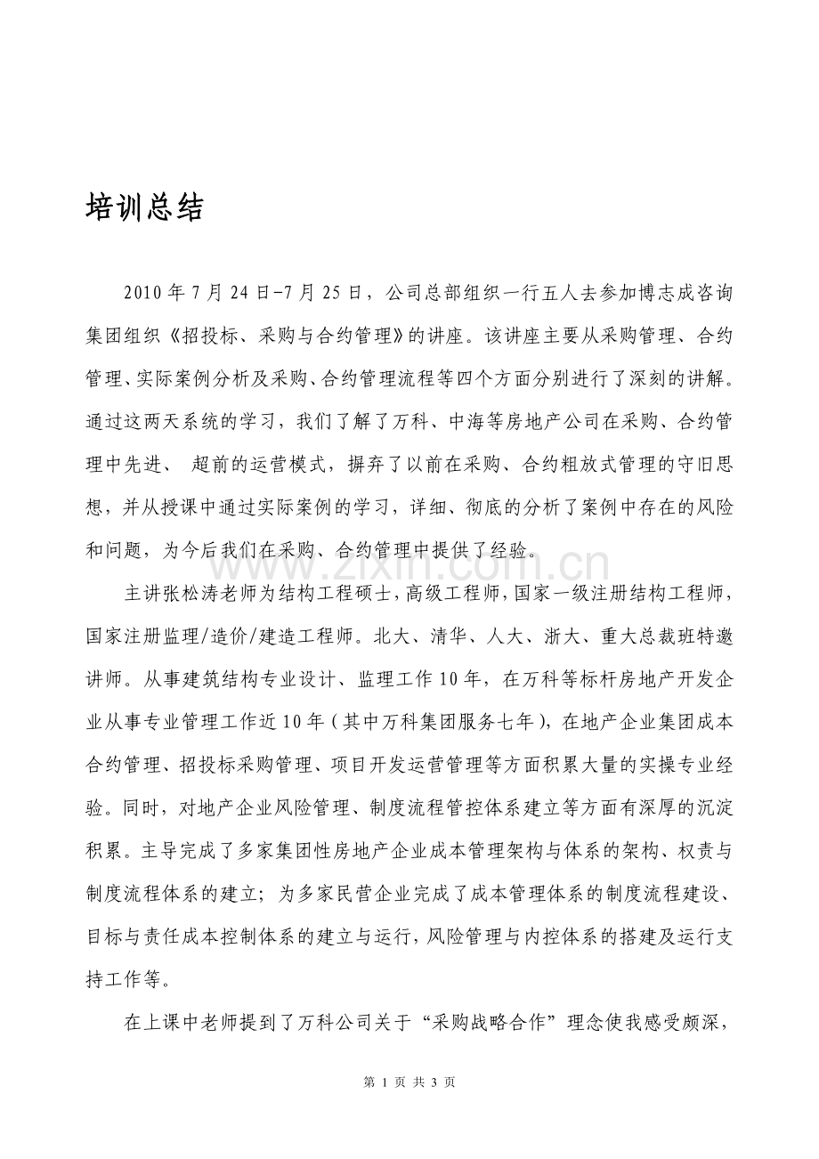 培训总结(招投标采购、合约管理).doc_第1页