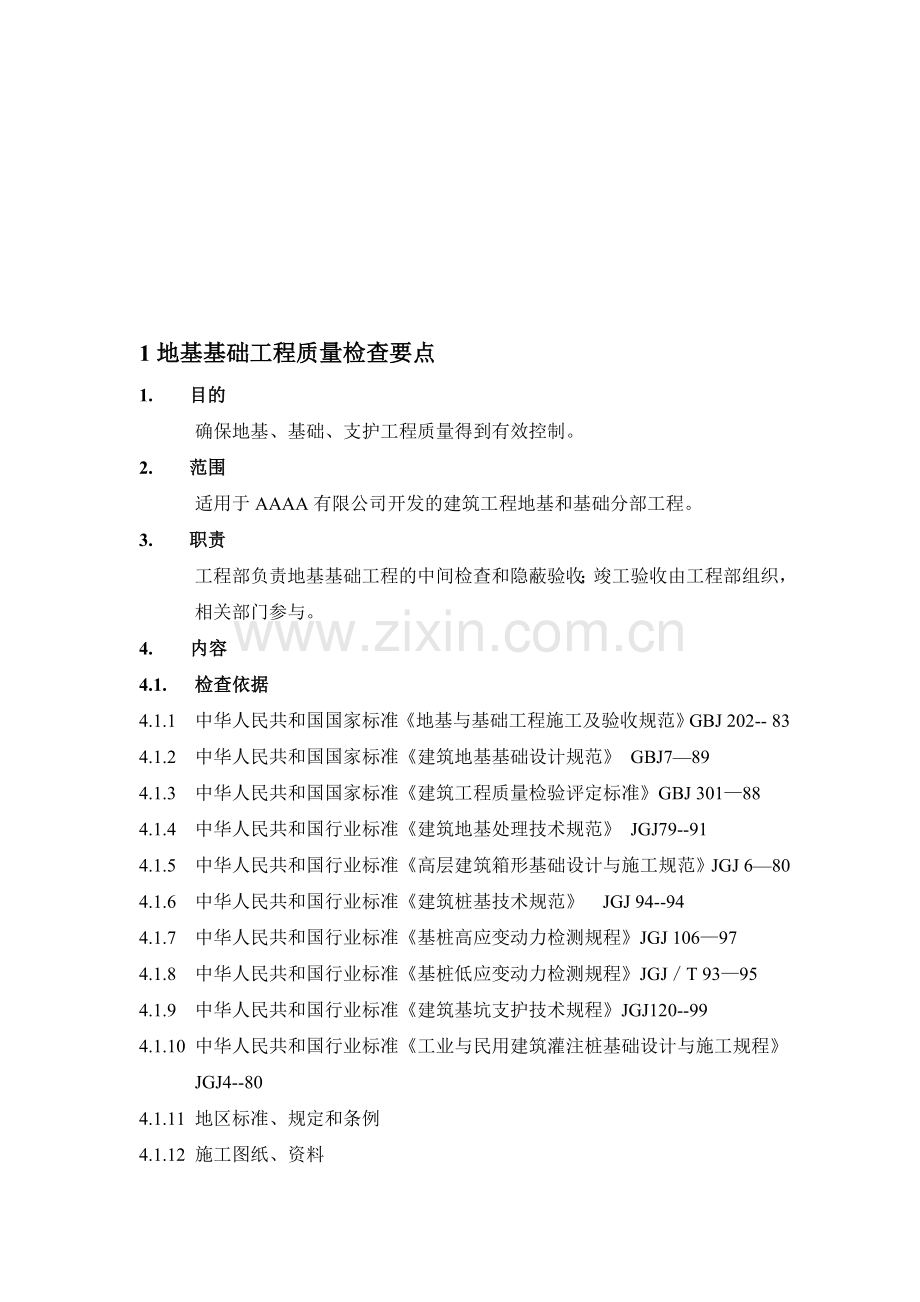 1地基基础工程质量检查要点.doc_第1页