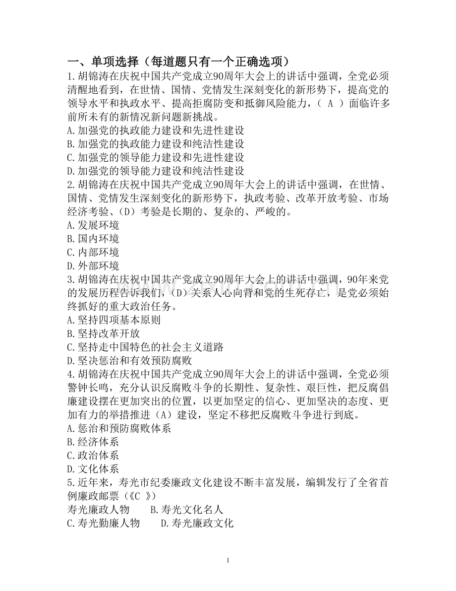 IngaTmp廉政知识竞赛试题2.doc_第1页