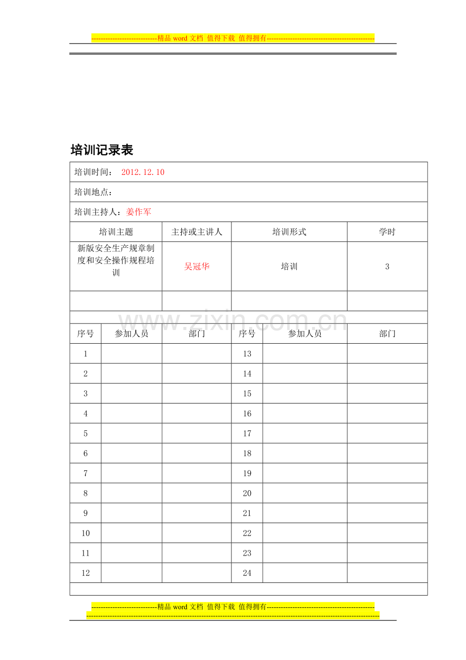 培训记录表制度规程doc(6).doc_第1页