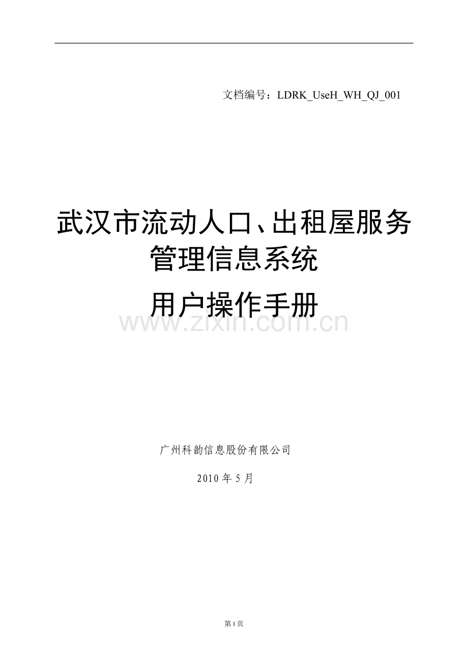 武汉市流动人口、出租屋服务管理信息系统操作手册.doc_第1页