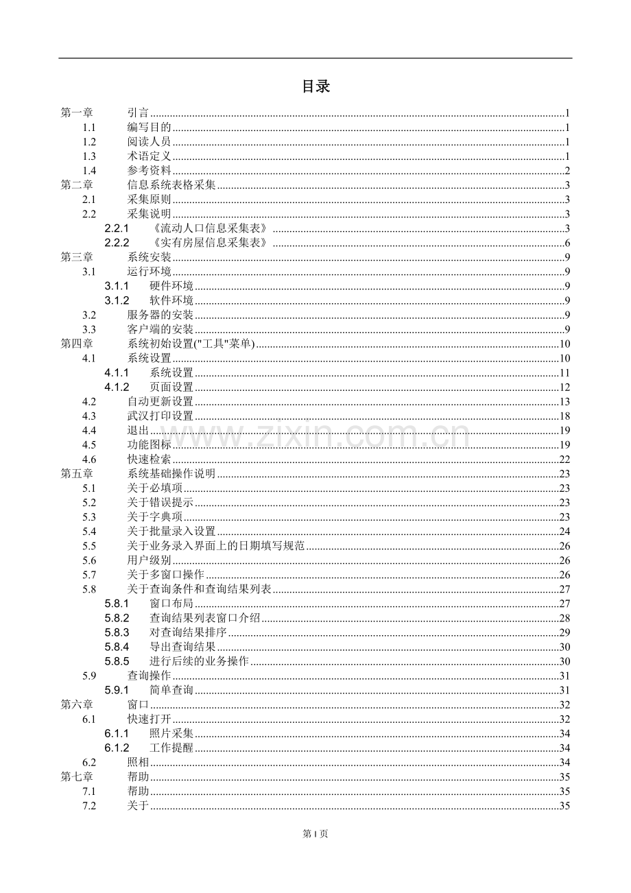 武汉市流动人口、出租屋服务管理信息系统操作手册.doc_第3页