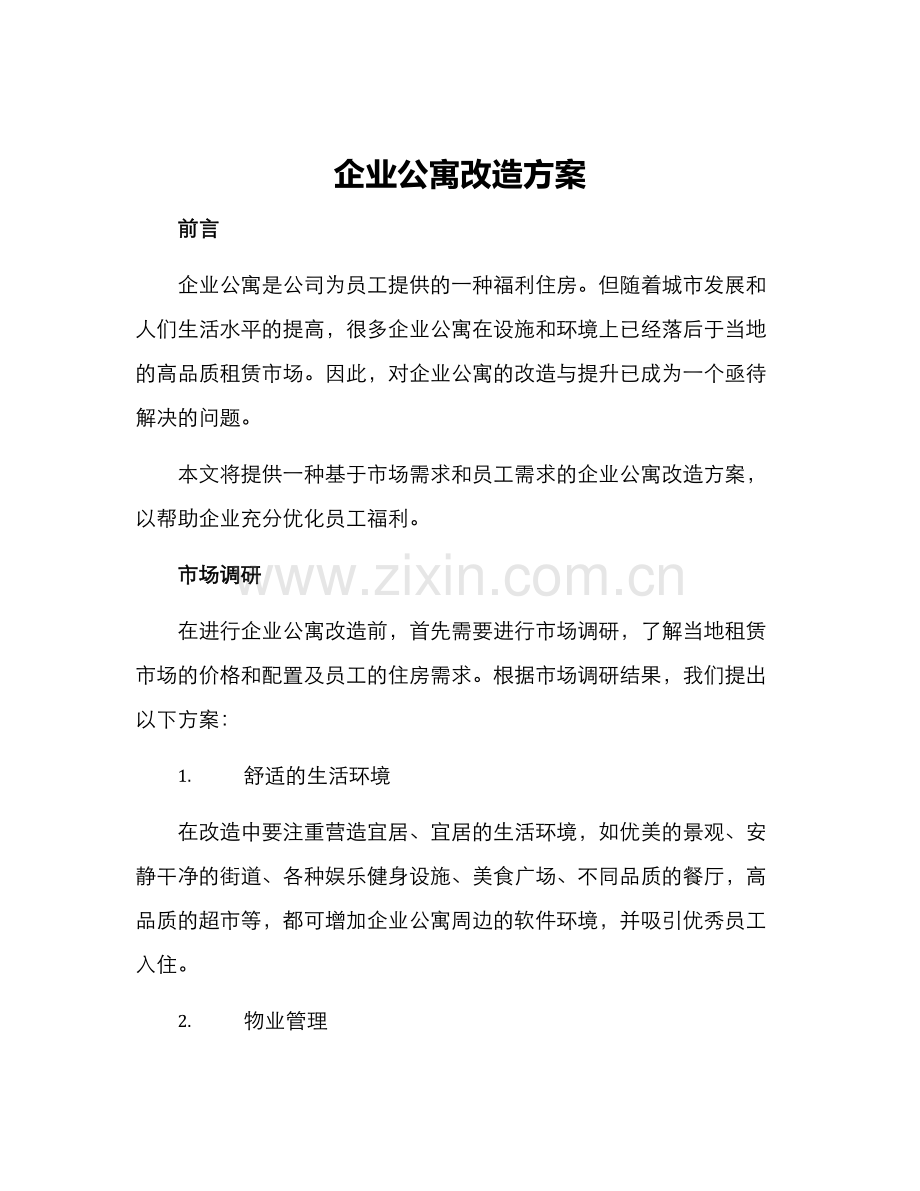 企业公寓改造方案.docx_第1页