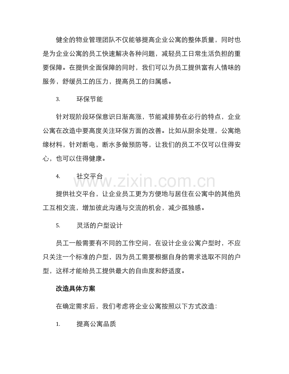 企业公寓改造方案.docx_第2页