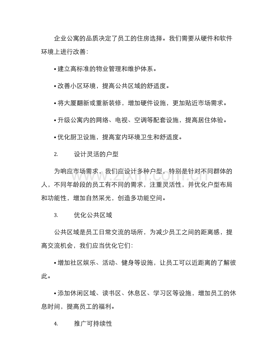 企业公寓改造方案.docx_第3页