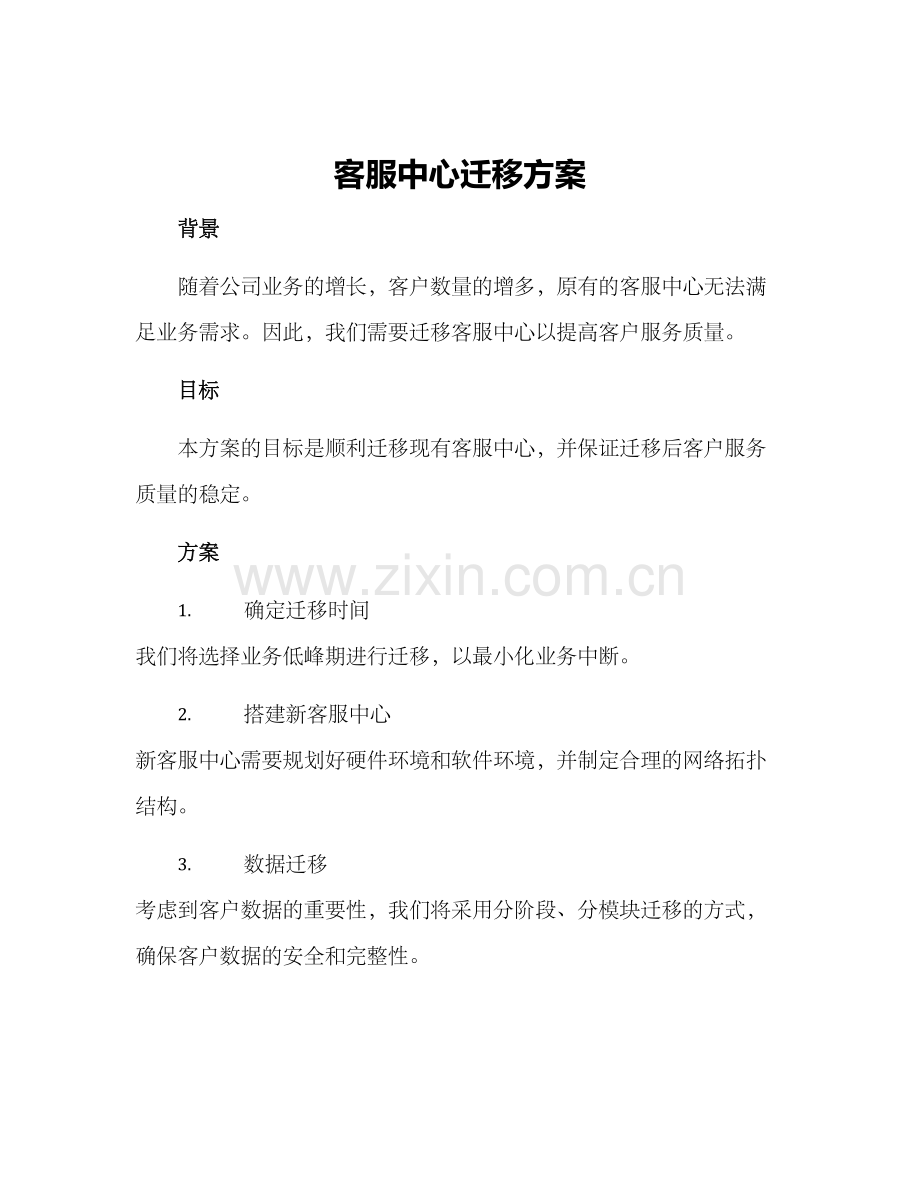 客服中心迁移方案.docx_第1页