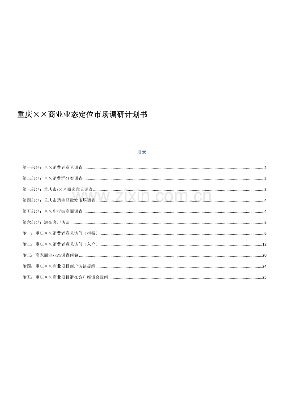 商业业态定位市场调研计划书.doc_第1页