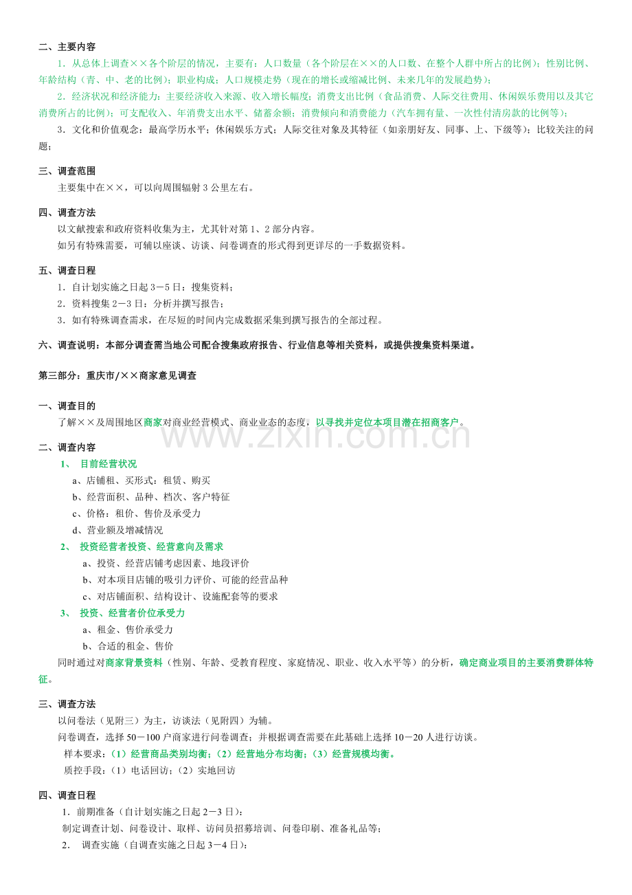 商业业态定位市场调研计划书.doc_第3页