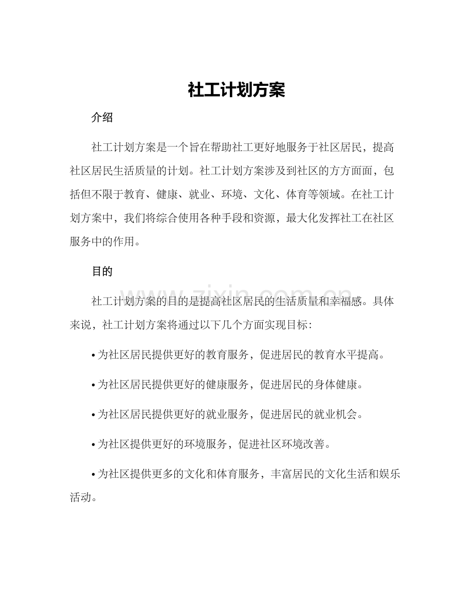 社工计划方案.docx_第1页