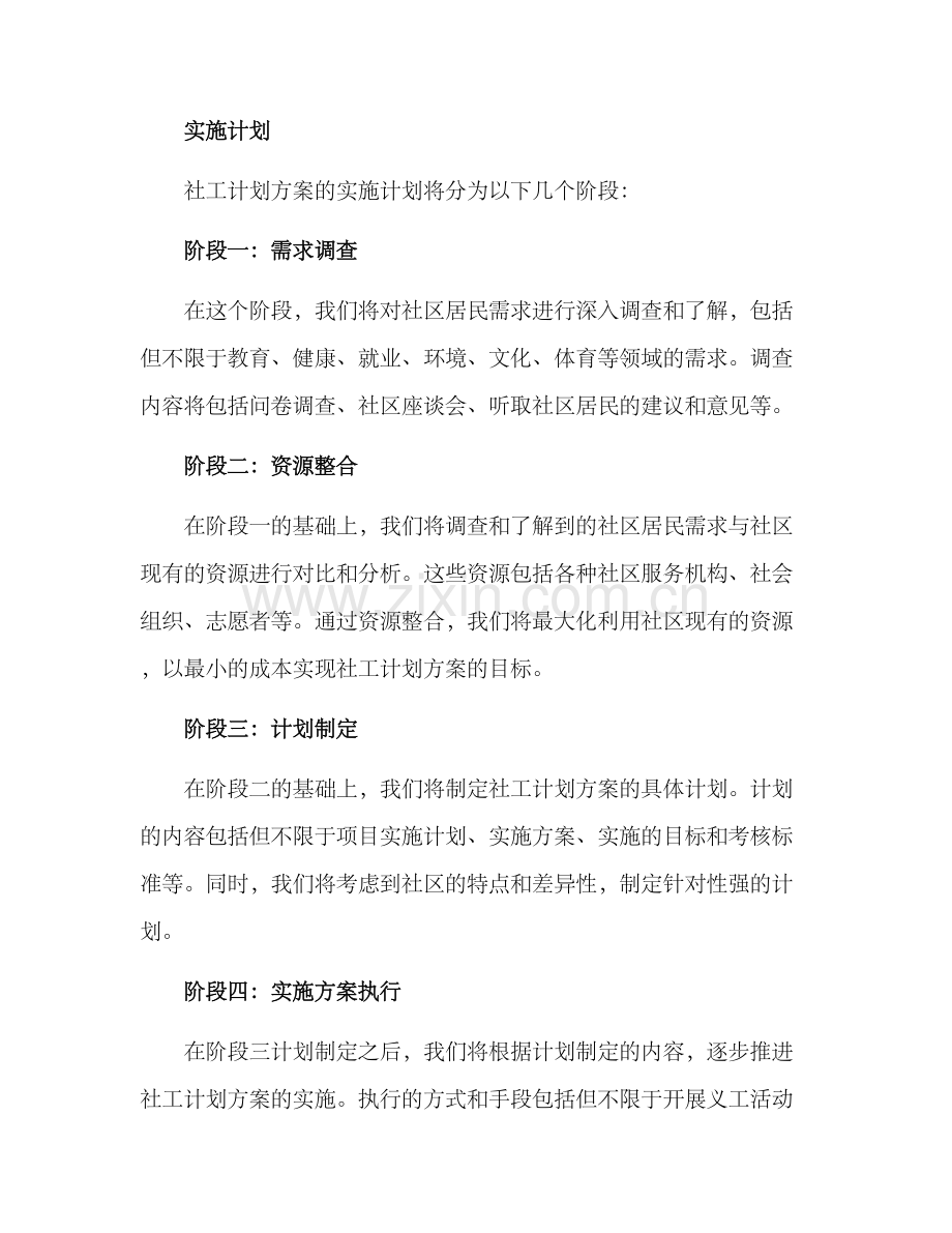 社工计划方案.docx_第2页