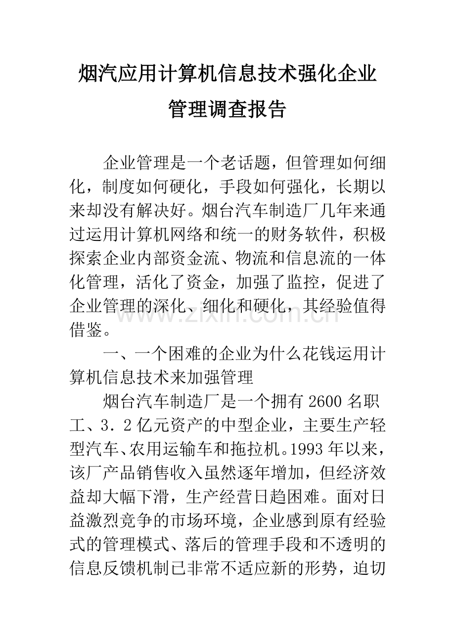 烟汽应用计算机信息技术强化企业管理调查报告.docx_第1页