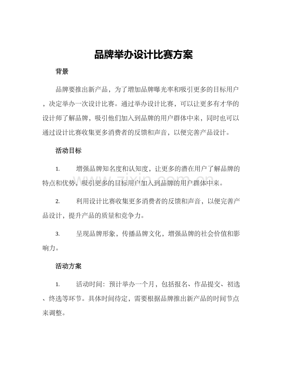 品牌举办设计比赛方案.docx_第1页