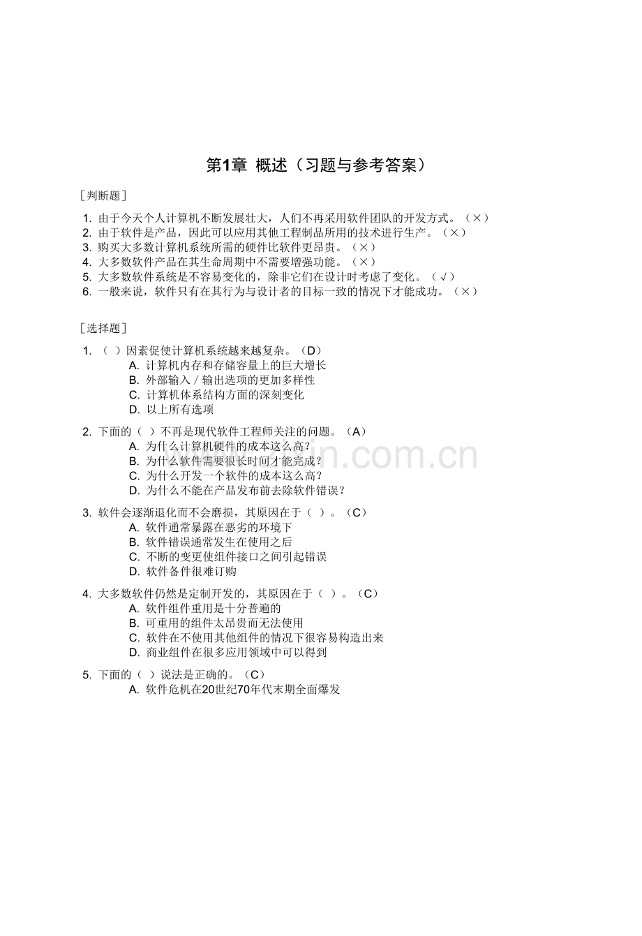 软件工程习题与参考答案.doc_第1页