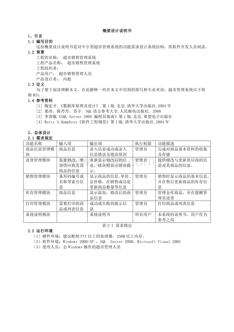 软件工程课程设计文档超市销售管理系统概要设计.doc_第1页