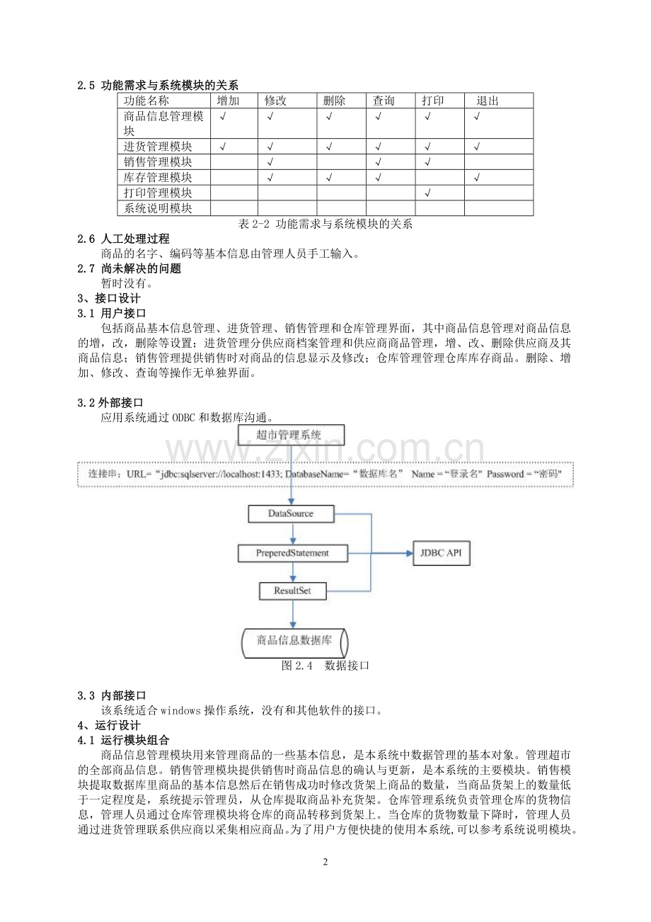 软件工程课程设计文档超市销售管理系统概要设计.doc_第3页