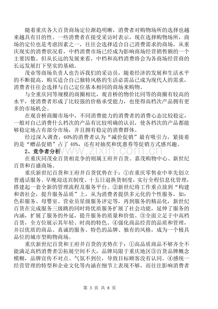 重庆茂业百货国庆活动策划方案.doc_第3页