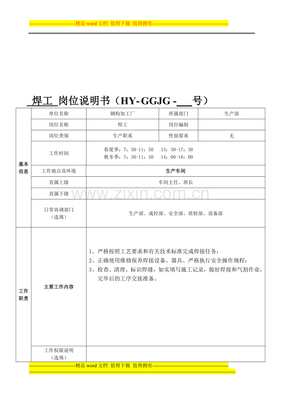 焊工岗位说明书.doc_第1页