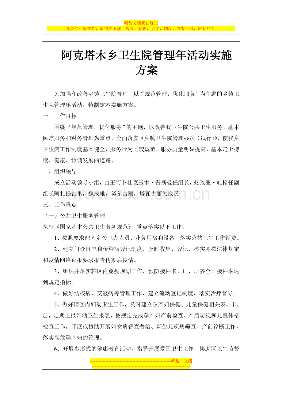 阿克塔木乡卫生院管理年活动实施方案.doc_第1页