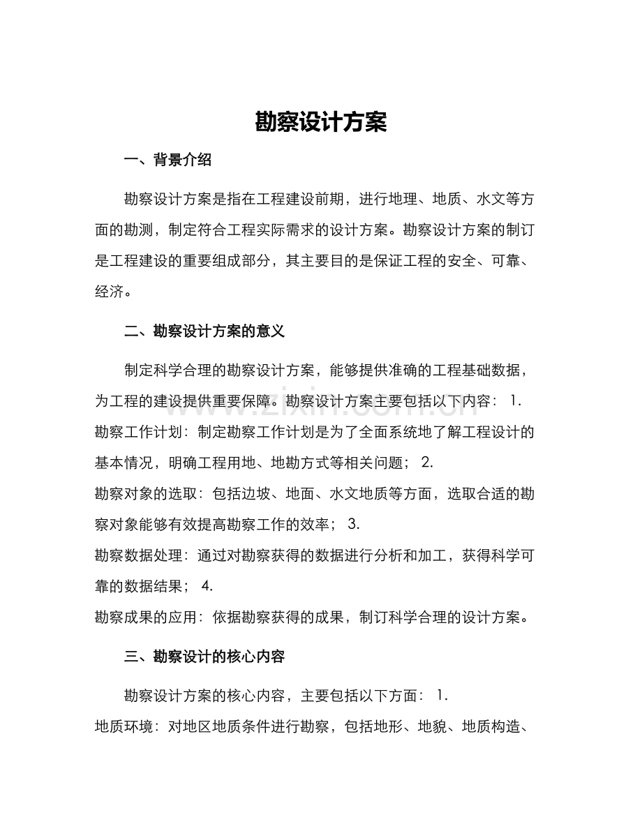 勘察设计方案.docx_第1页