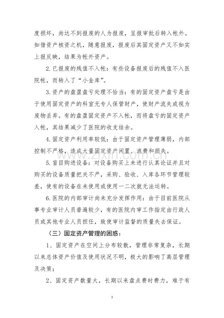 医院固定资产管理方案.doc_第3页