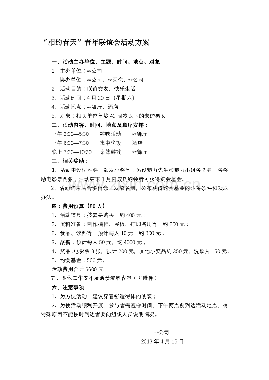 单身青年联谊会活动策划方案.doc_第1页