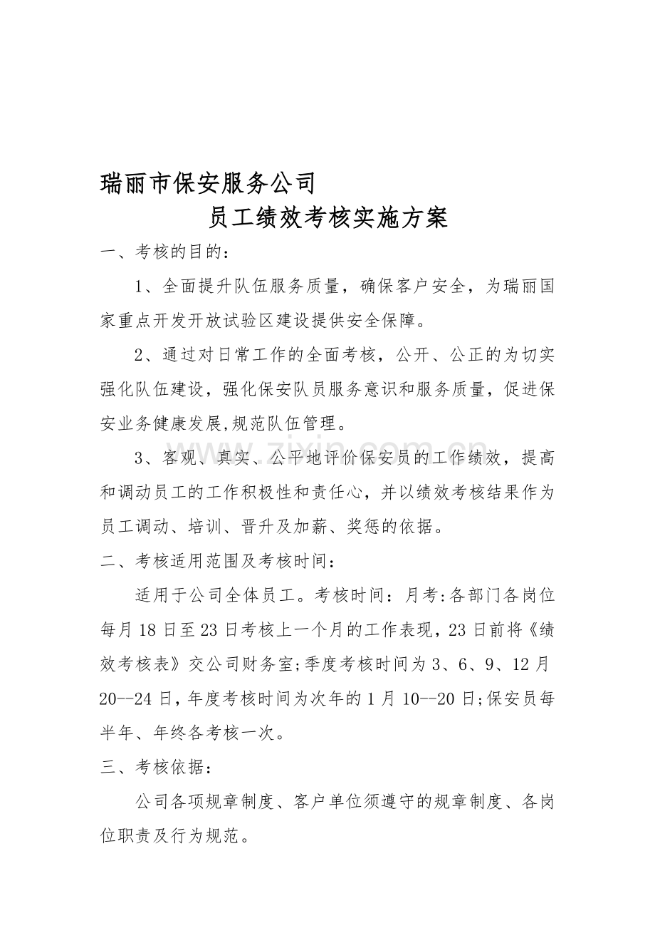 保安公司员工绩效考核实施方案.doc_第1页