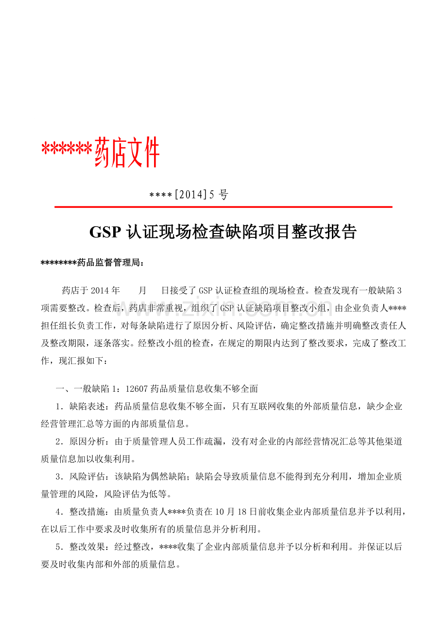 GSP认证现场检查缺陷项目整改报告.doc_第1页