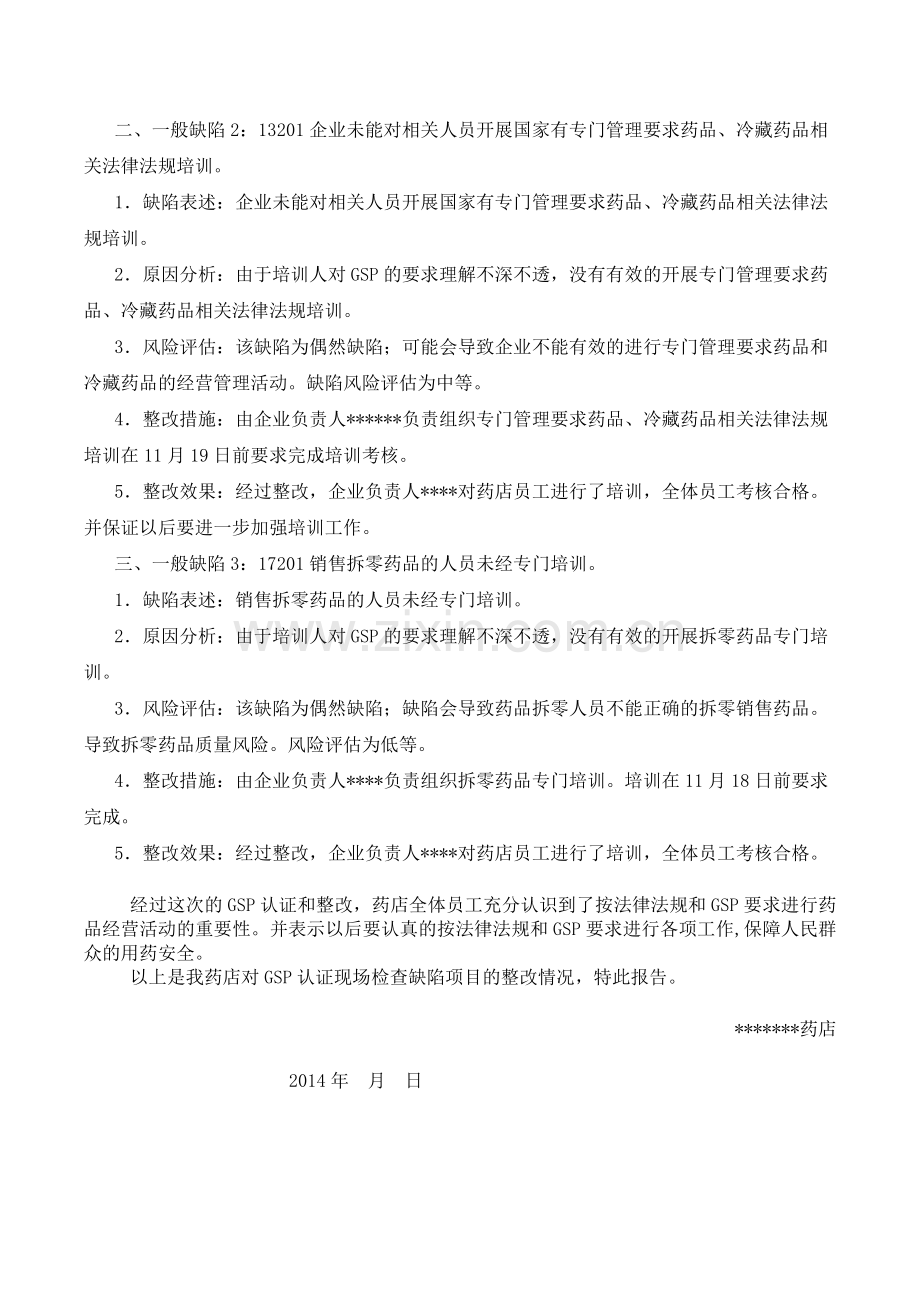 GSP认证现场检查缺陷项目整改报告.doc_第2页