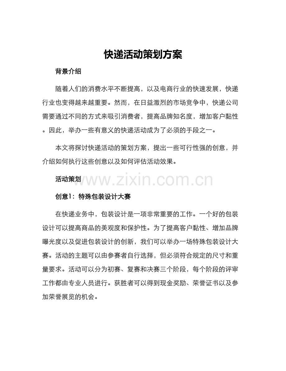 快递活动策划方案.docx_第1页