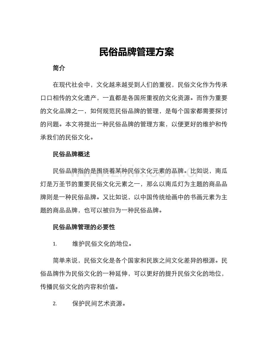 民俗品牌管理方案.docx_第1页