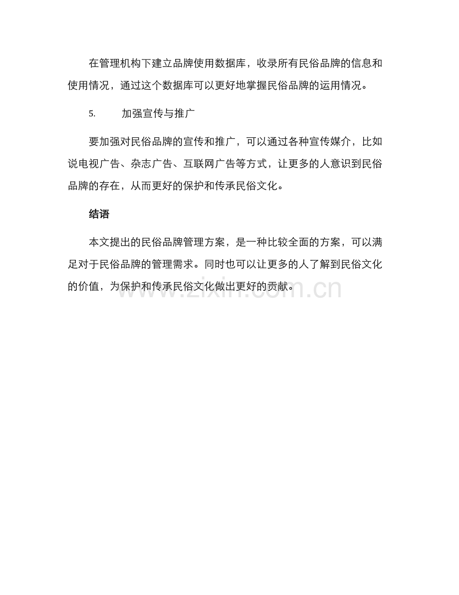 民俗品牌管理方案.docx_第3页