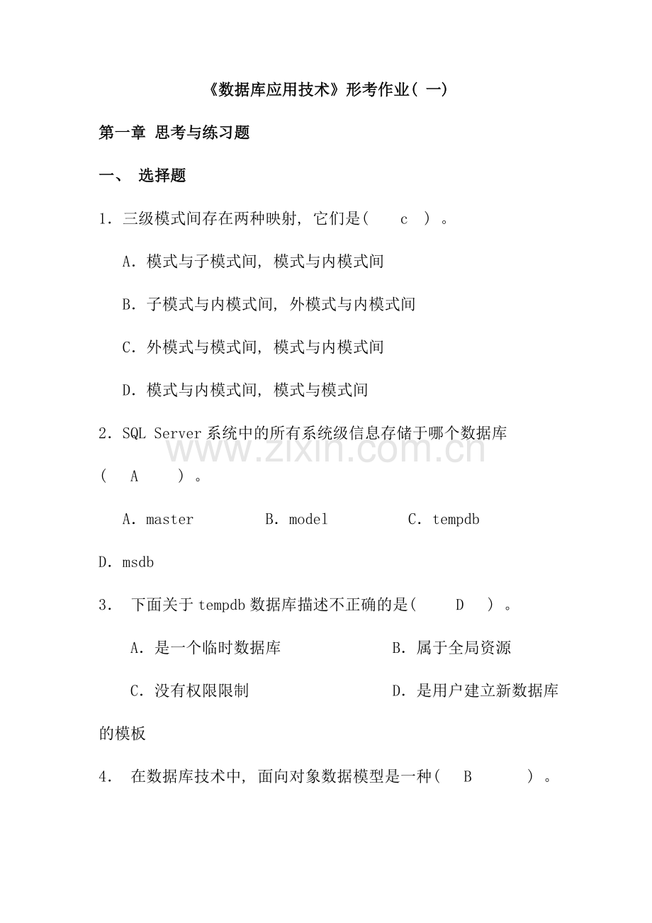 数据库应用技术形考册作业答案.doc_第1页