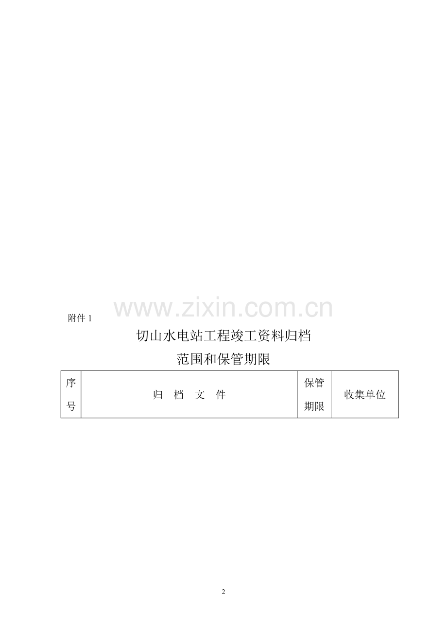 工程竣工资料归档范围和保管期限.doc_第2页