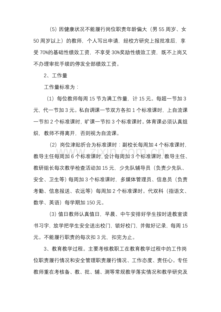 邢铺小学教师绩效工资考核分配实施方案.doc_第3页