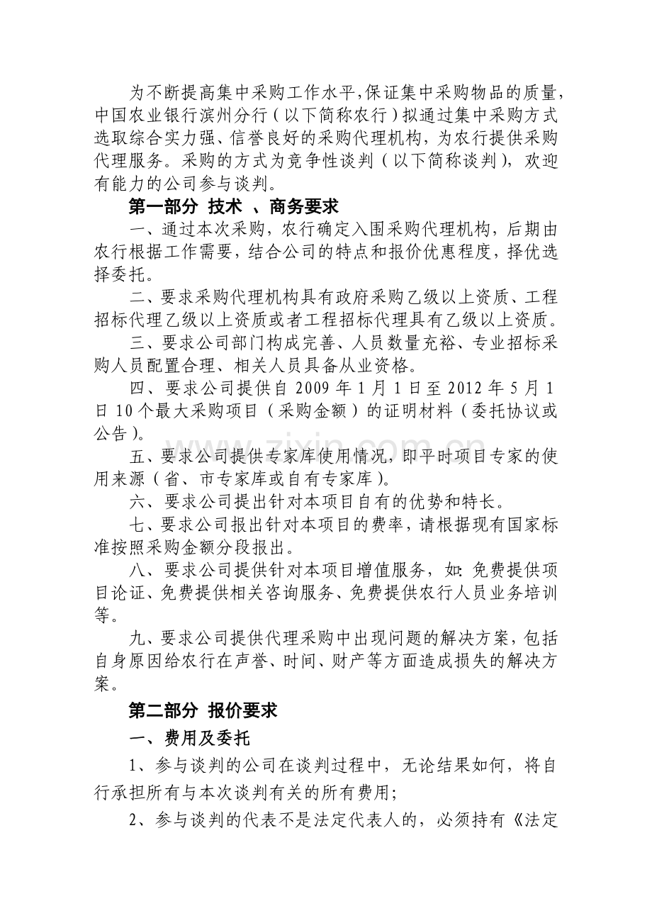 中国农业银行滨州分行采购代理机构竞争性谈判采购文件.doc_第2页