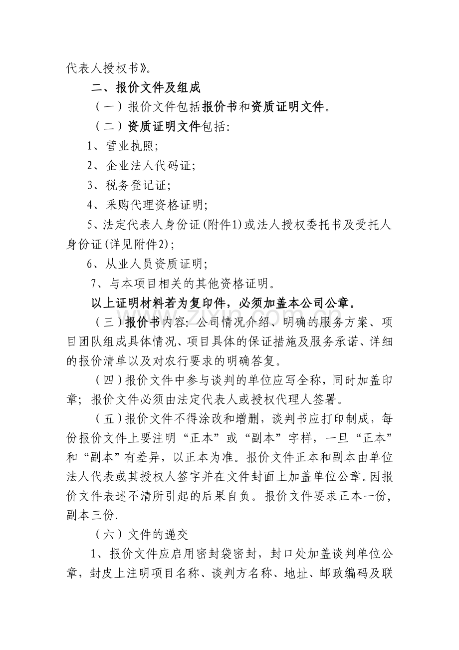 中国农业银行滨州分行采购代理机构竞争性谈判采购文件.doc_第3页