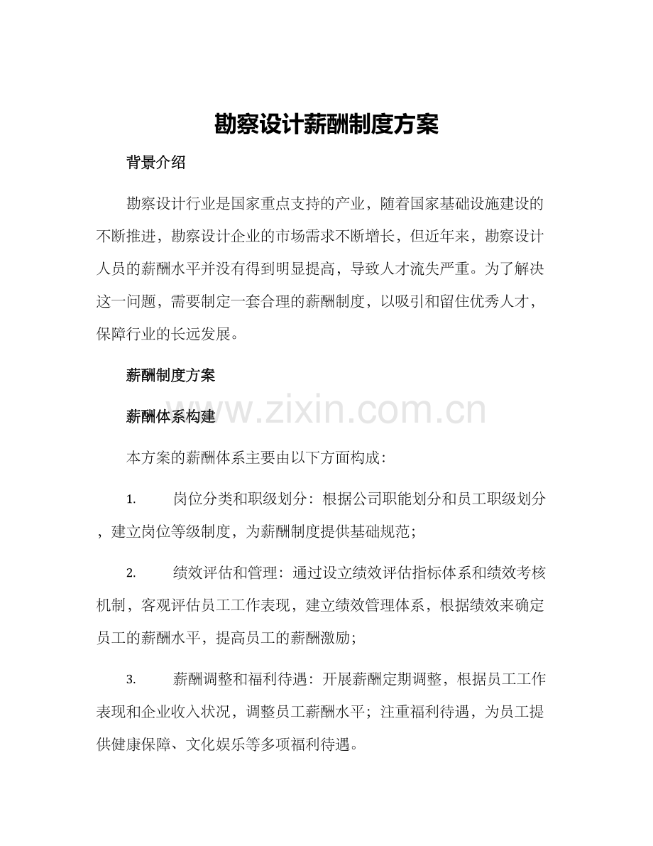 勘察设计薪酬制度方案.docx_第1页