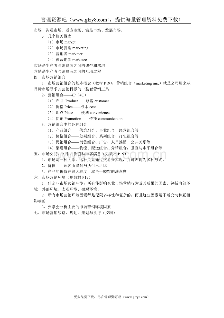 营销管理：市场营销管理学.doc_第3页